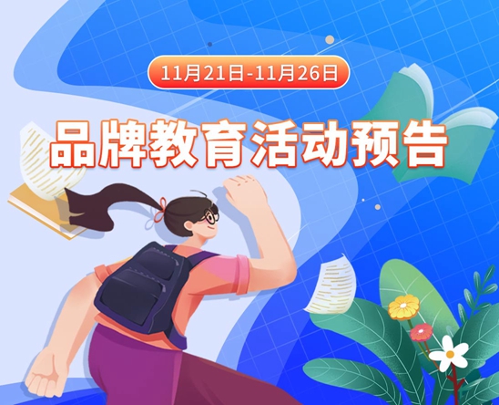 美女的骚逼被操的舒服了视频11月21日-11月26日品牌教育活动预告